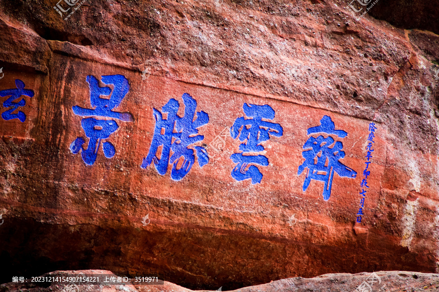 齐云山风景区中的摩崖石刻