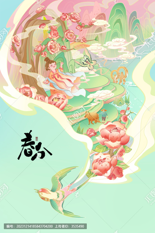 春分