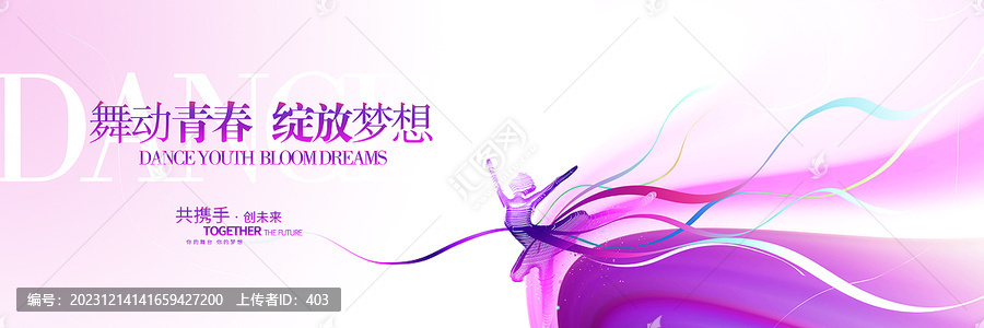 舞蹈比賽展板背景