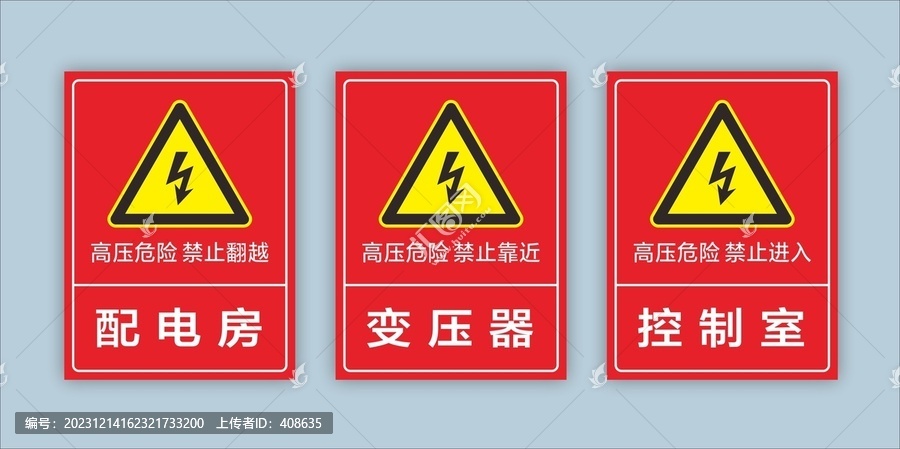 有電危險