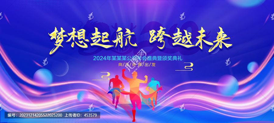 2024年會(huì)背景