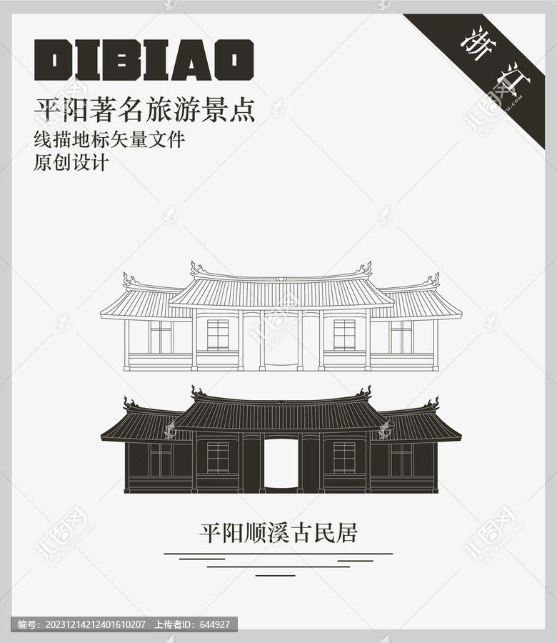 平陽順溪古民居