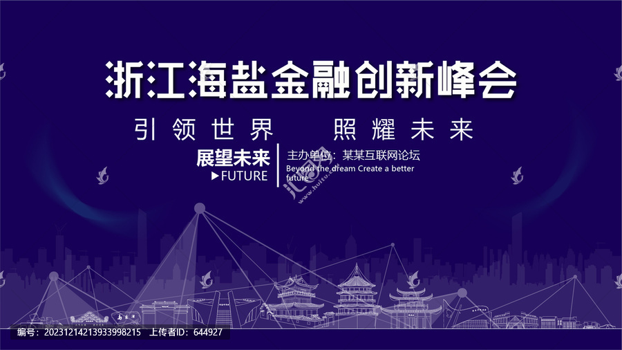 海鹽金融創(chuàng)新峰會