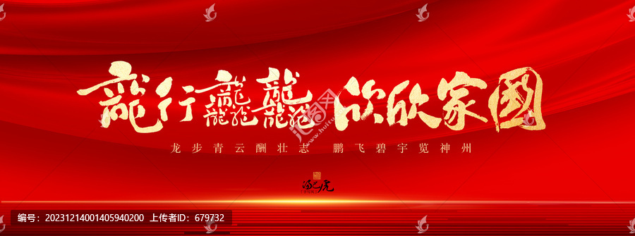 龍行龘龘欣欣家國
