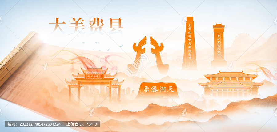 費(fèi)縣山水墨美麗畫卷歷史