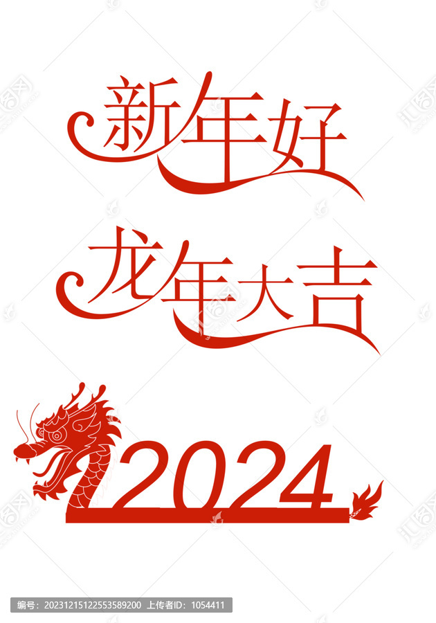 龍年素材