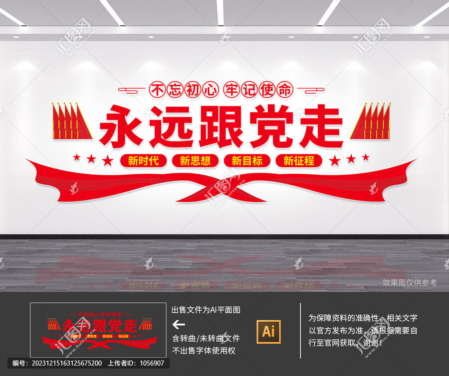 永遠(yuǎn)跟黨走