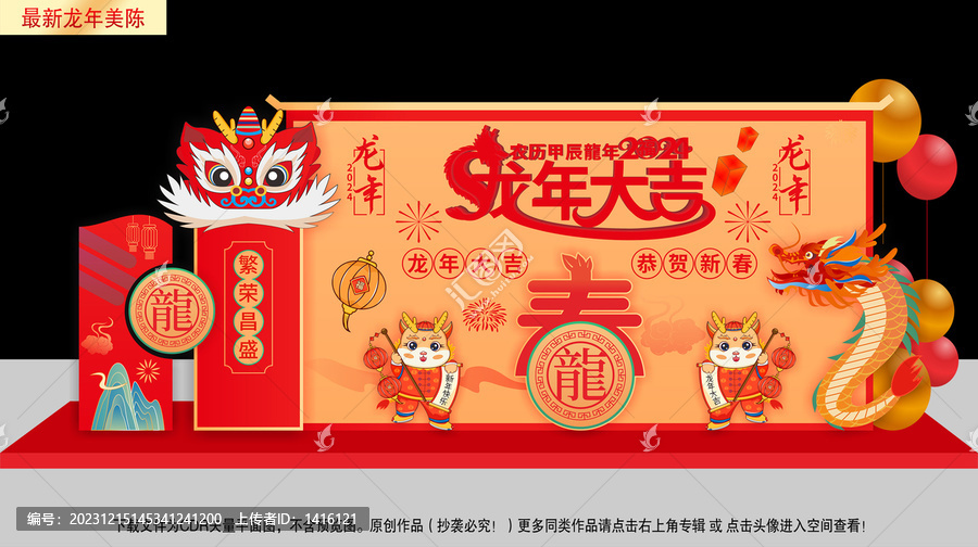 龍年舞臺美陳布置