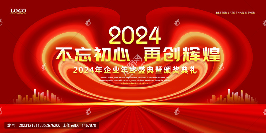 2024年會(huì)