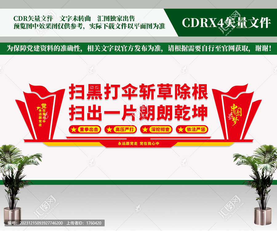 掃黑除惡文化墻