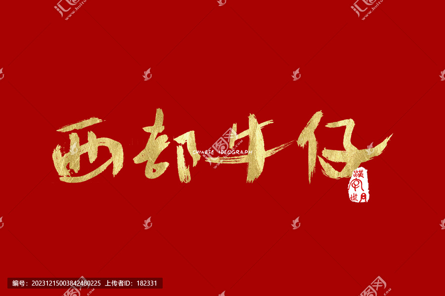 西部牛仔手寫漢字