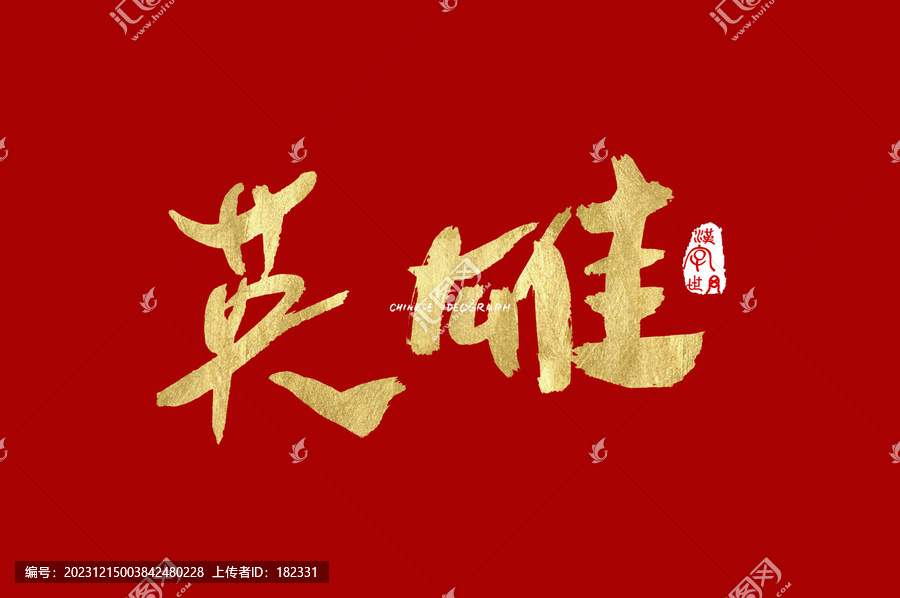 英雄手寫(xiě)漢字