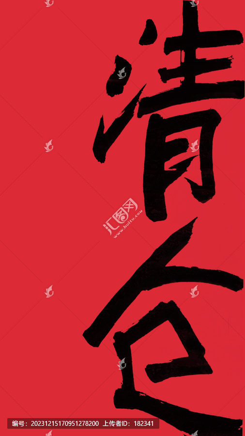 清倉(cāng)書(shū)法字體