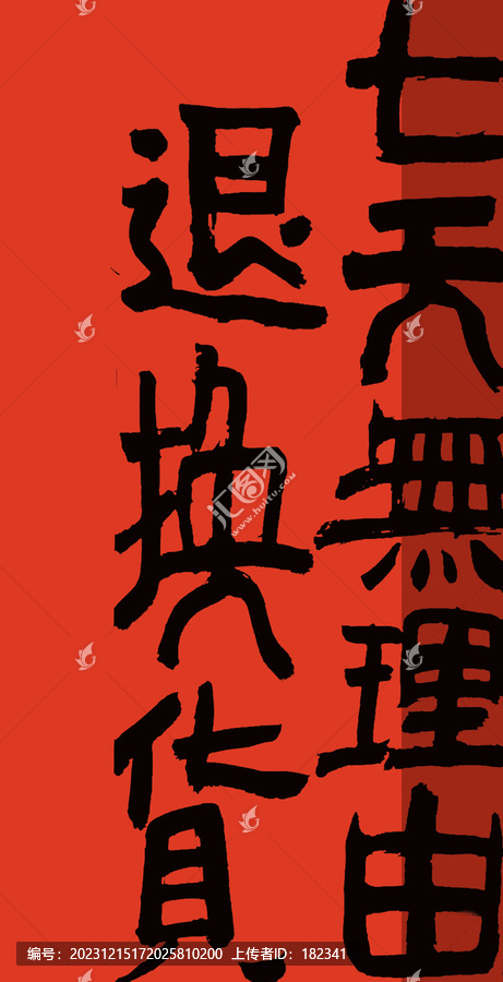七天無(wú)理由退換貨