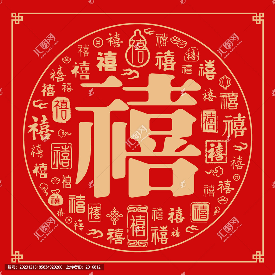 禧