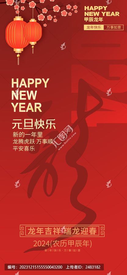 2024龍年新春元旦新年海報(bào)