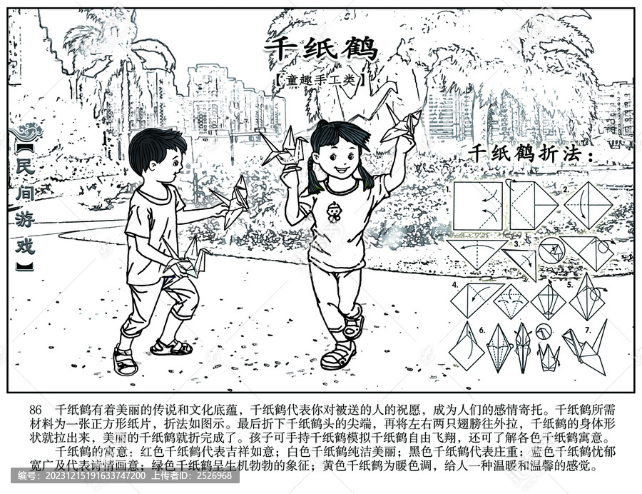 民間游戲集錦千紙鶴