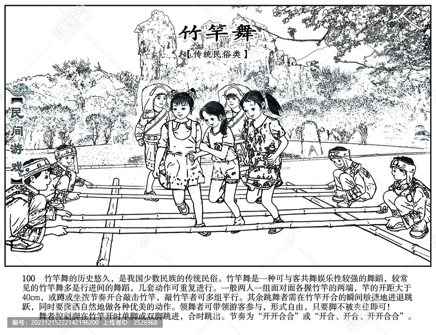 民間游戲集錦竹竿舞