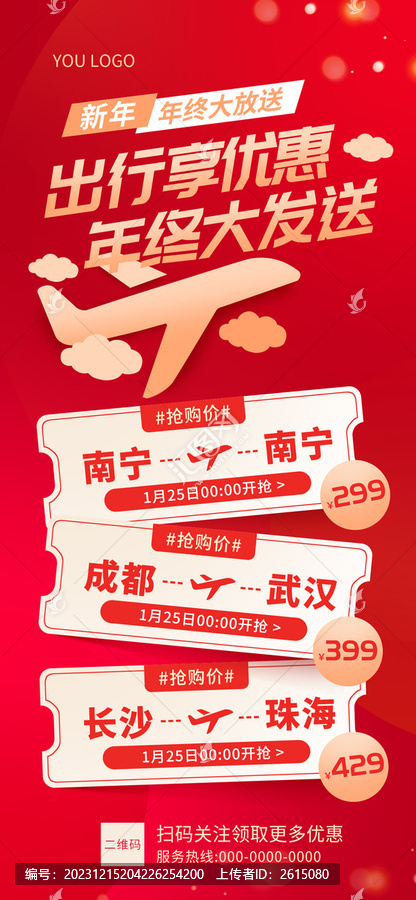 機(jī)票低價(jià)折扣限時(shí)搶海報(bào)