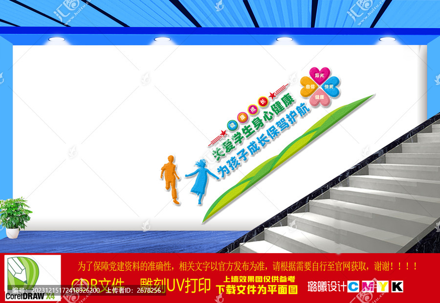 關(guān)愛學(xué)生身心健康文化墻