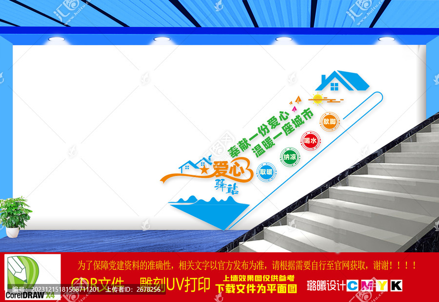 愛(ài)心驛站樓梯文化墻