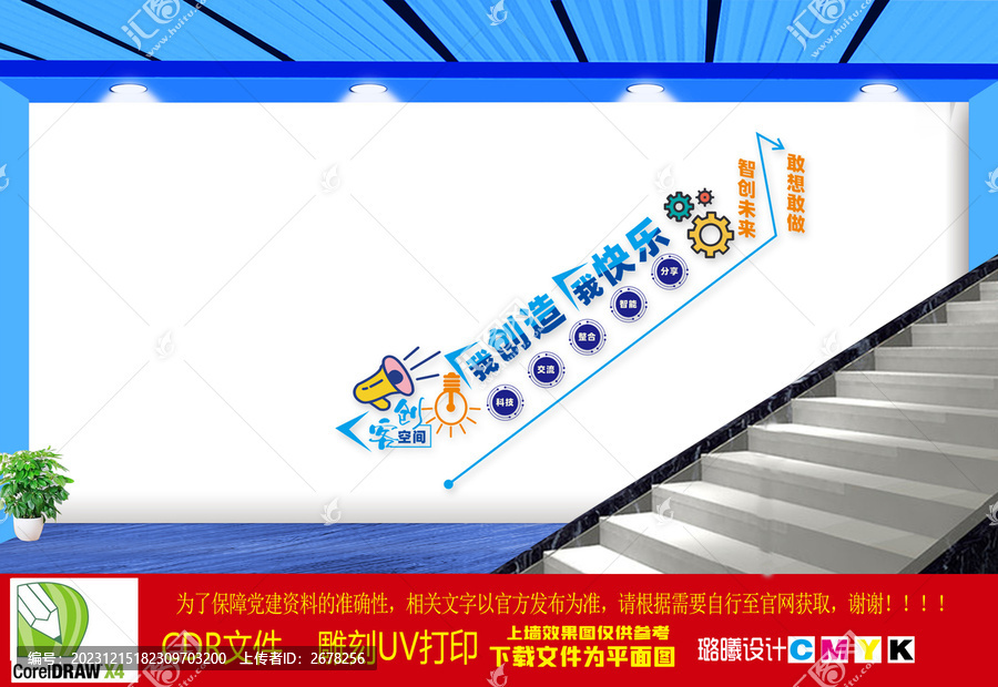 創(chuàng)客空間樓道文化墻