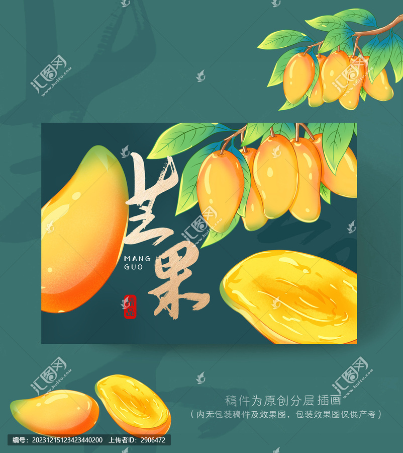 芒果插畫(huà)包裝