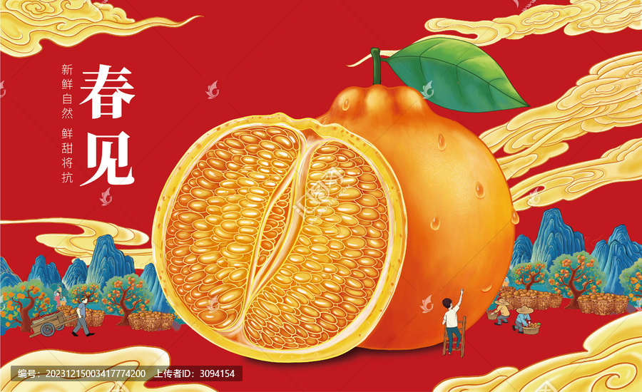 春見(jiàn)插畫(huà)