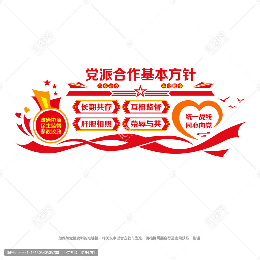 黨派合作基本方針