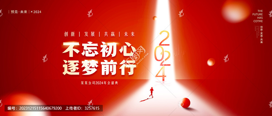 2024年會(huì)