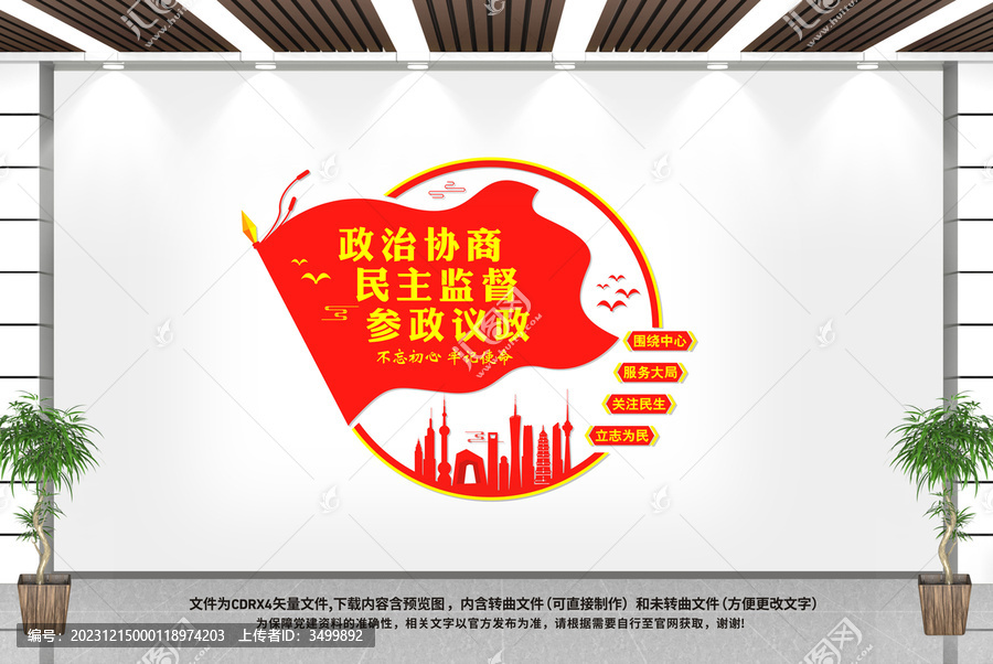 政協(xié)文化墻
