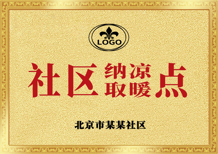 金色磨社區(qū)納涼取暖點(diǎn)銅牌牌匾