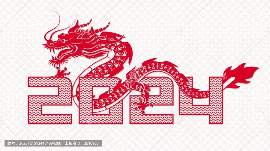 龍年2024新年數(shù)字素材