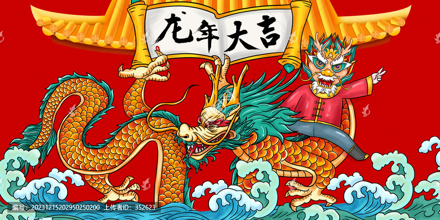 龍年