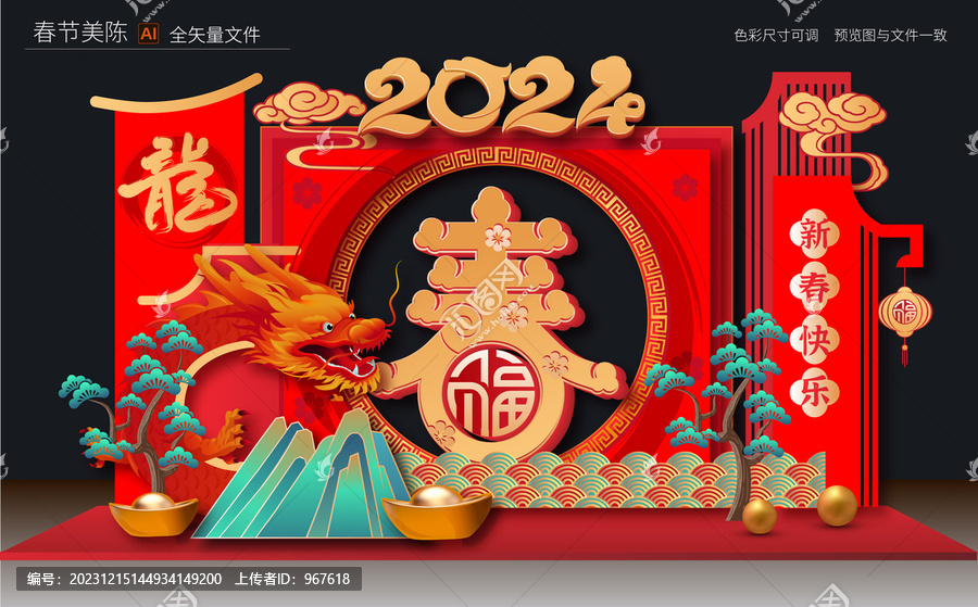 龍年春節(jié)美陳
