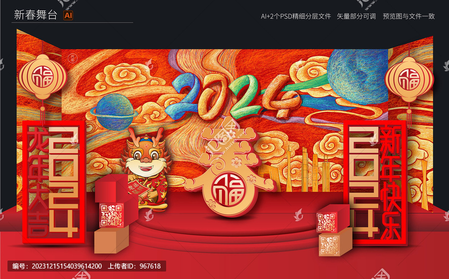 龍年晚會屏幕手繪