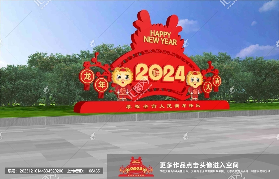 龍年美陳