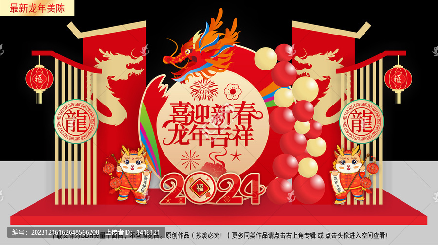 2024龍年堆頭布置