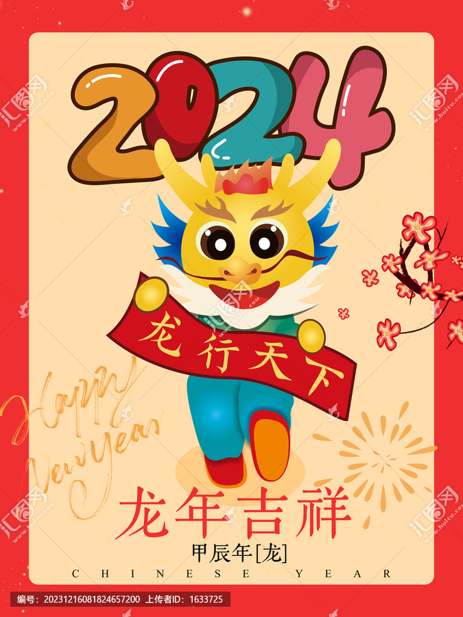 龍年吉祥