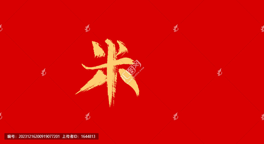 米