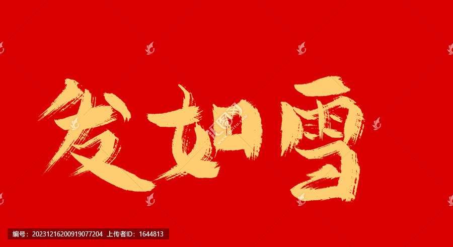 發(fā)如雪
