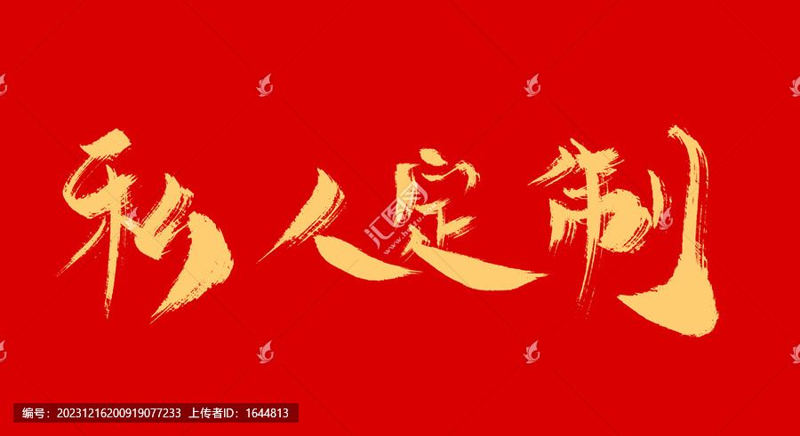 私人定制