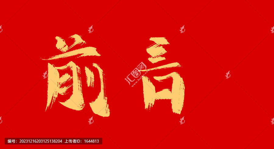 前言