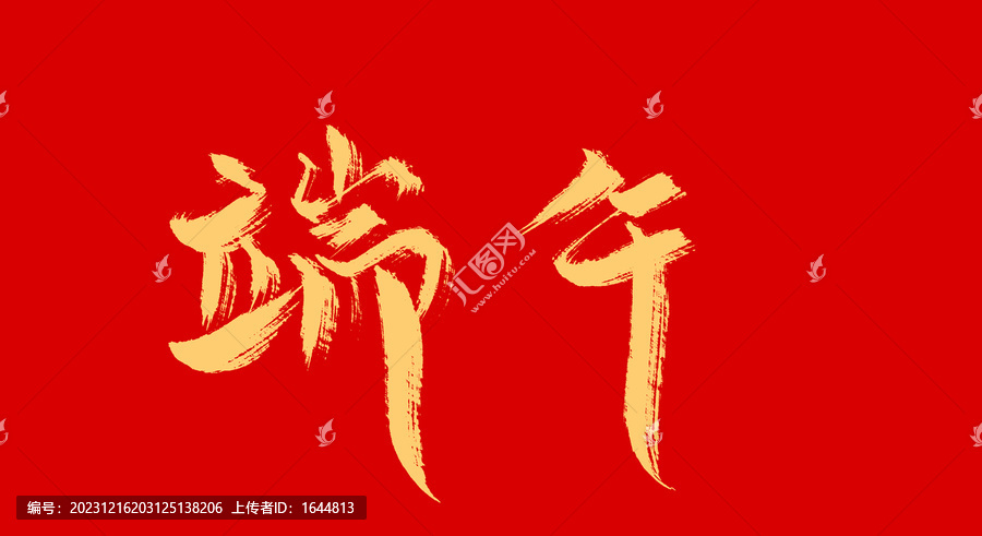 端午