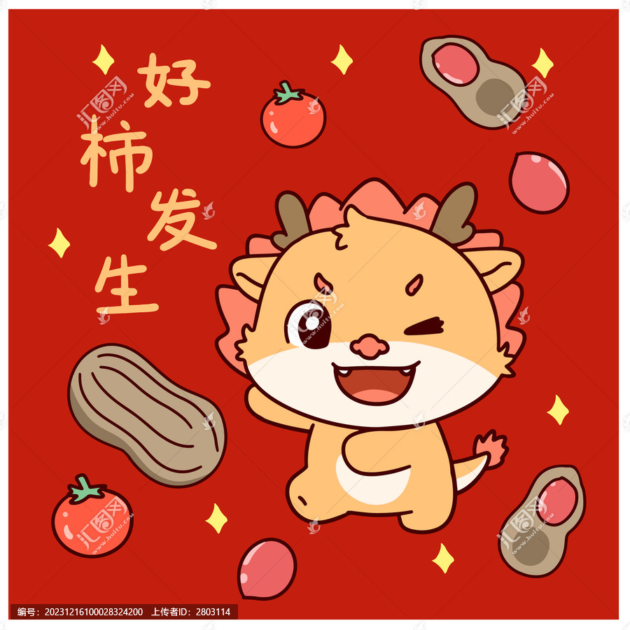 龍年好柿發(fā)生