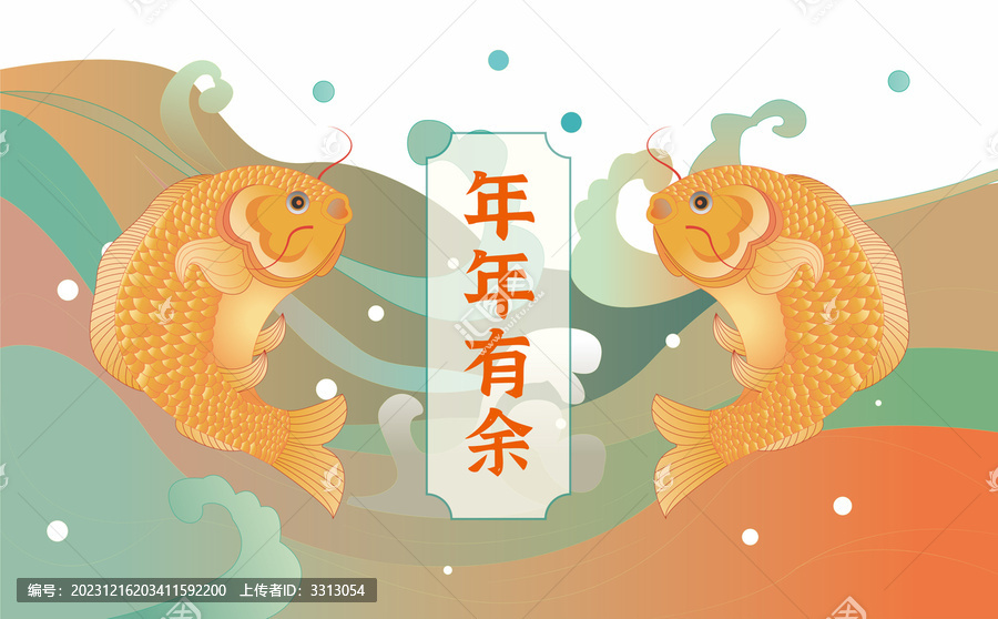 年年有余