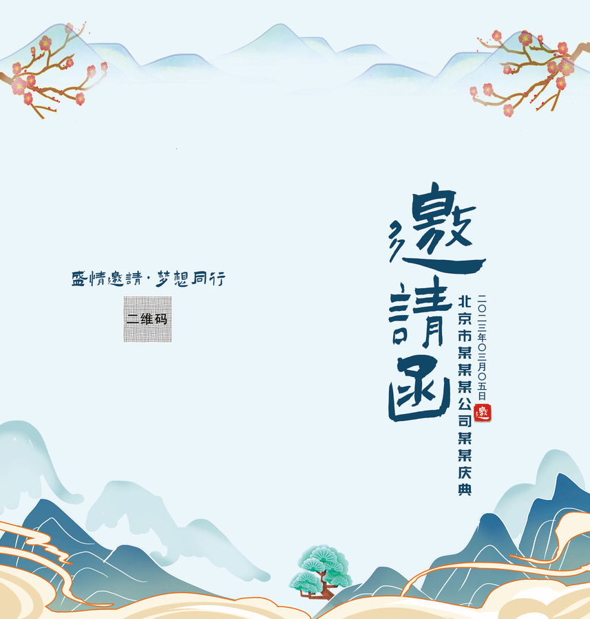 淡藍色國潮風(fēng)晚會年會邀請函請柬