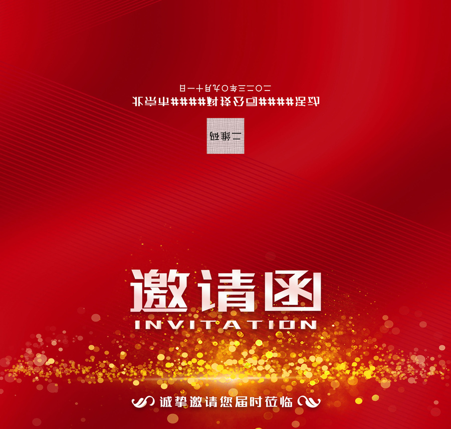 紅色大氣年會(huì)活動(dòng)邀請(qǐng)函請(qǐng)?zhí)?qǐng)柬