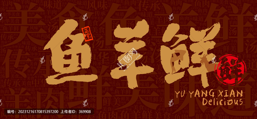 魚羊鮮