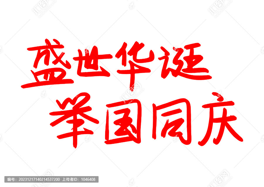 盛世華誕舉國(guó)同慶